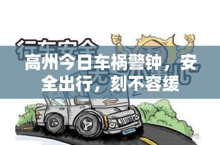 高州今日車禍警鐘，安全出行，刻不容緩