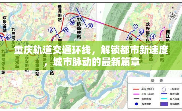 重慶軌道交通環(huán)線，解鎖都市新速度，城市脈動的最新篇章