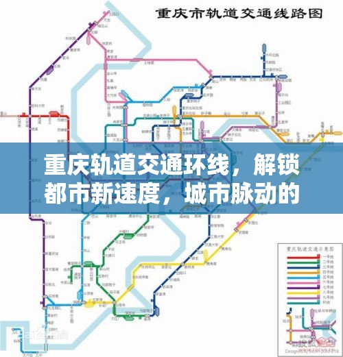 重慶軌道交通環(huán)線，解鎖都市新速度，城市脈動的最新篇章