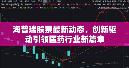海普瑞股票最新動(dòng)態(tài)，創(chuàng)新驅(qū)動(dòng)引領(lǐng)醫(yī)藥行業(yè)新篇章