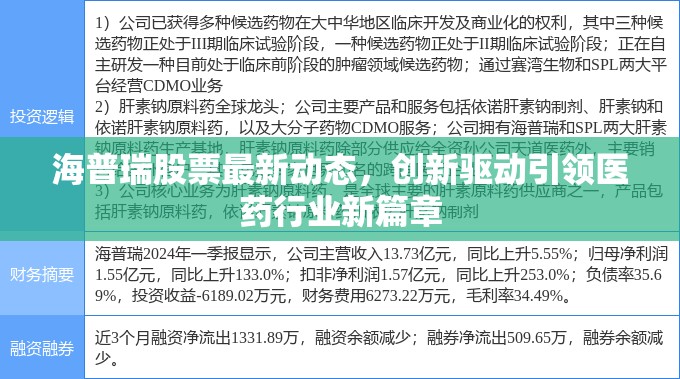 海普瑞股票最新動(dòng)態(tài)，創(chuàng)新驅(qū)動(dòng)引領(lǐng)醫(yī)藥行業(yè)新篇章