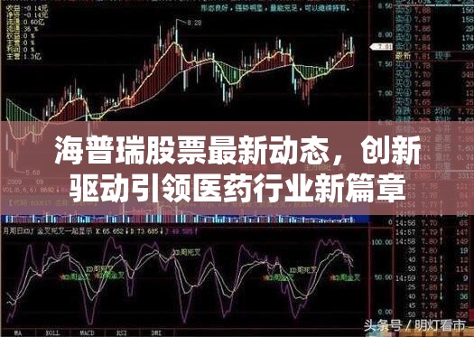 海普瑞股票最新動(dòng)態(tài)，創(chuàng)新驅(qū)動(dòng)引領(lǐng)醫(yī)藥行業(yè)新篇章