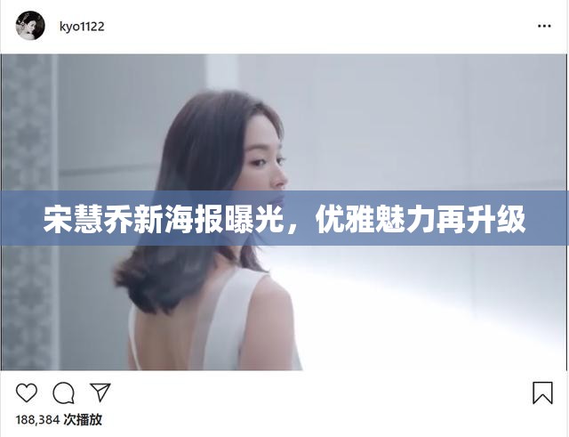 宋慧喬新海報曝光，優(yōu)雅魅力再升級