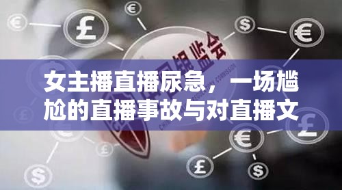 女主播直播尿急，一場尷尬的直播事故與對直播文化的反思