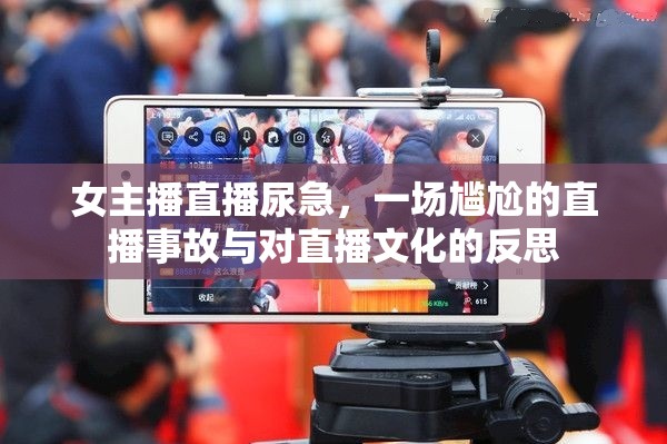 女主播直播尿急，一場尷尬的直播事故與對直播文化的反思