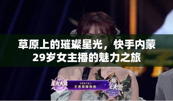 草原上的璀璨星光，快手內(nèi)蒙29歲女主播的魅力之旅