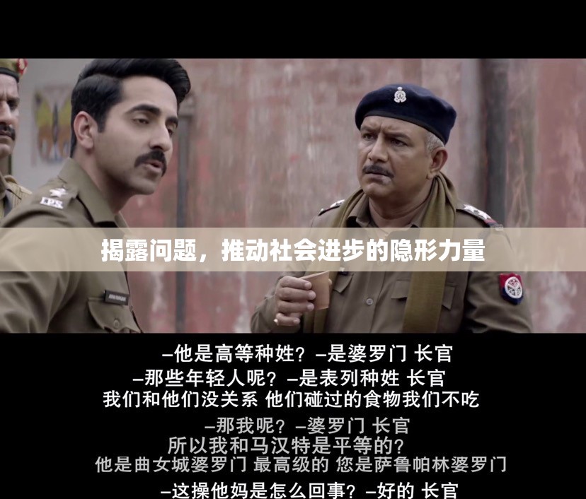 揭露問題，推動社會進步的隱形力量