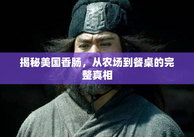 揭秘美國香腸，從農(nóng)場(chǎng)到餐桌的完整真相