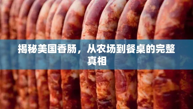 揭秘美國香腸，從農(nóng)場(chǎng)到餐桌的完整真相
