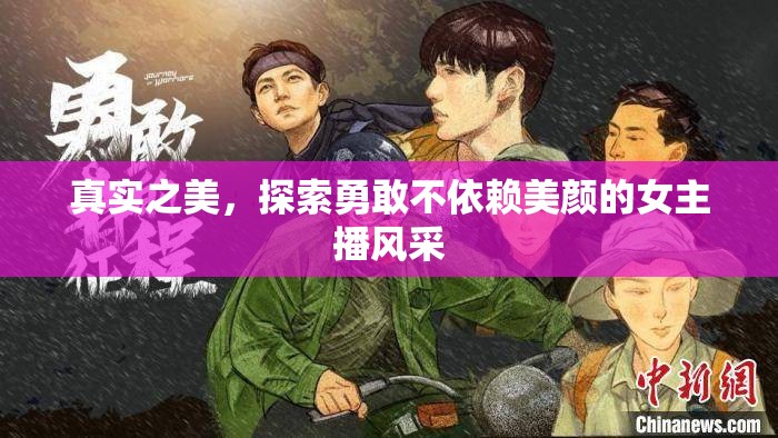 真實之美，探索勇敢不依賴美顏的女主播風(fēng)采