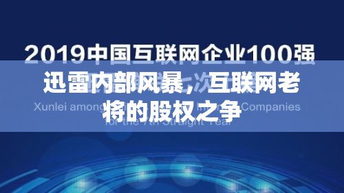迅雷內(nèi)部風(fēng)暴，互聯(lián)網(wǎng)老將的股權(quán)之爭