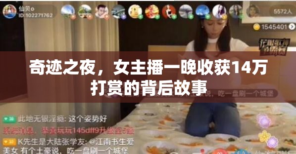 奇跡之夜，女主播一晚收獲14萬打賞的背后故事