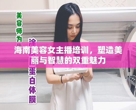 海南美容女主播培訓，塑造美麗與智慧的雙重魅力