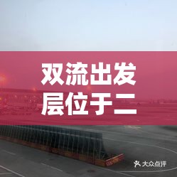 雙流出發(fā)層位于二樓。