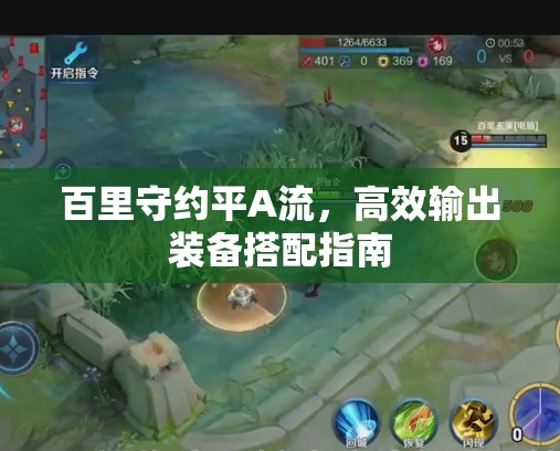 百里守約平A流，高效輸出裝備搭配指南