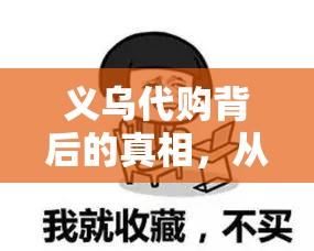 義烏代購背后的真相，從購物天堂到信任危機的轉(zhuǎn)變