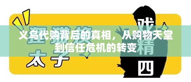 義烏代購背后的真相，從購物天堂到信任危機的轉(zhuǎn)變