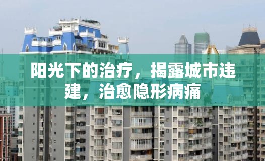 陽光下的治療，揭露城市違建，治愈隱形病痛