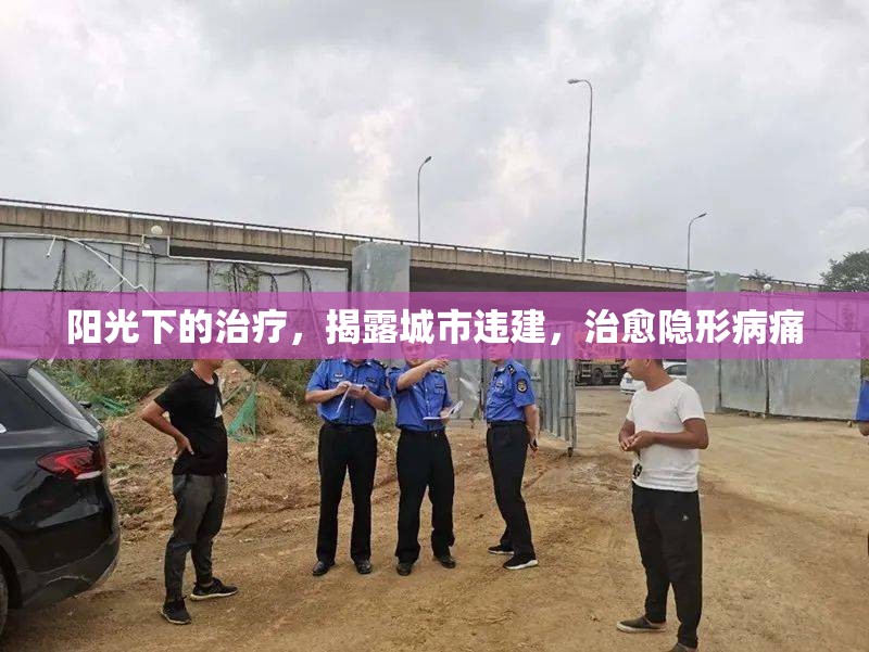 陽光下的治療，揭露城市違建，治愈隱形病痛