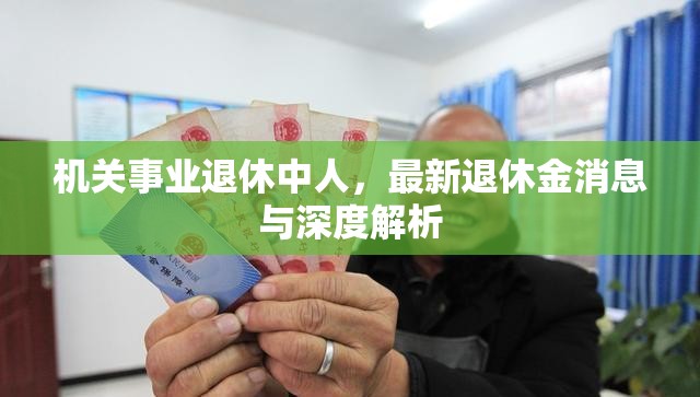 機關(guān)事業(yè)退休中人，最新退休金消息與深度解析