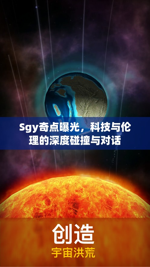 Sgy奇點(diǎn)曝光，科技與倫理的深度碰撞與對(duì)話