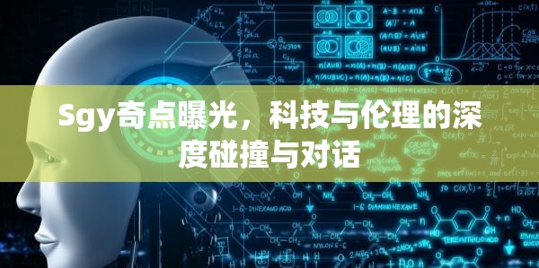 Sgy奇點(diǎn)曝光，科技與倫理的深度碰撞與對(duì)話