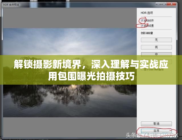 解鎖攝影新境界，深入理解與實(shí)戰(zhàn)應(yīng)用包圍曝光拍攝技巧