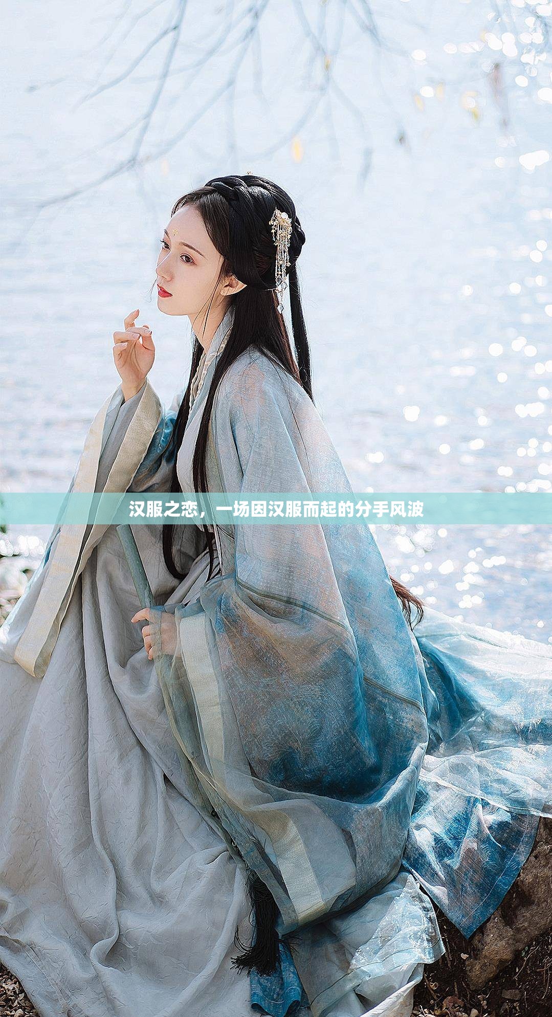漢服之戀，一場(chǎng)因漢服而起的分手風(fēng)波