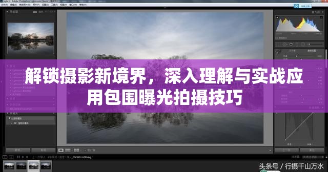 解鎖攝影新境界，深入理解與實(shí)戰(zhàn)應(yīng)用包圍曝光拍攝技巧