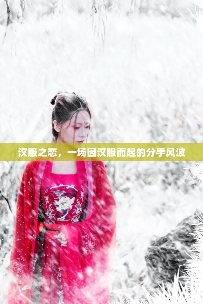 漢服之戀，一場(chǎng)因漢服而起的分手風(fēng)波