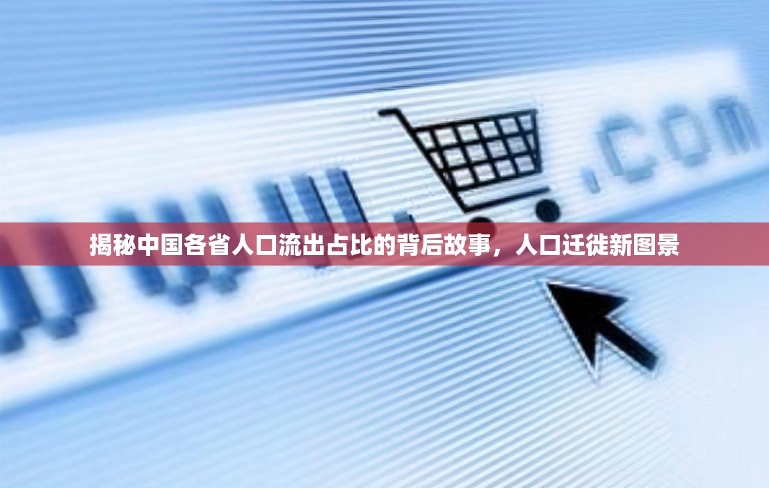 揭秘中國(guó)各省人口流出占比的背后故事，人口遷徙新圖景