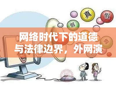 網絡時代下的道德與法律邊界，外網演員曝光事件引發(fā)的思考
