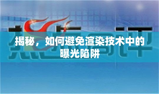 揭秘，如何避免渲染技術(shù)中的曝光陷阱