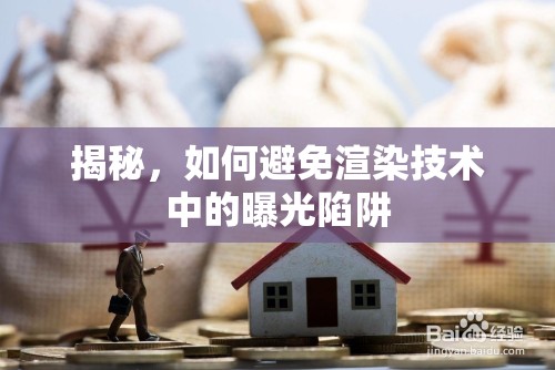 揭秘，如何避免渲染技術(shù)中的曝光陷阱