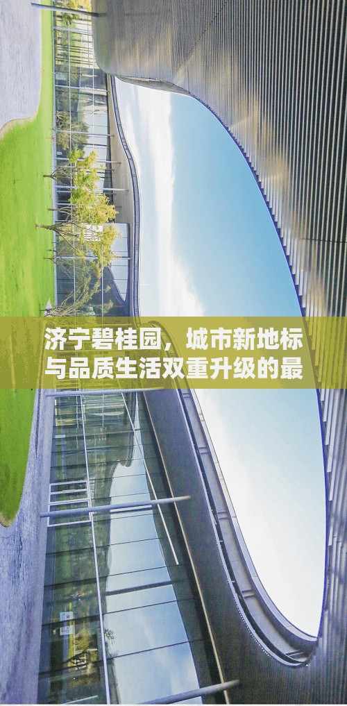 濟(jì)寧碧桂園，城市新地標(biāo)與品質(zhì)生活雙重升級的最新動(dòng)態(tài)