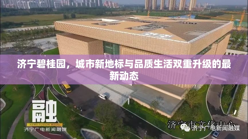 濟(jì)寧碧桂園，城市新地標(biāo)與品質(zhì)生活雙重升級的最新動(dòng)態(tài)