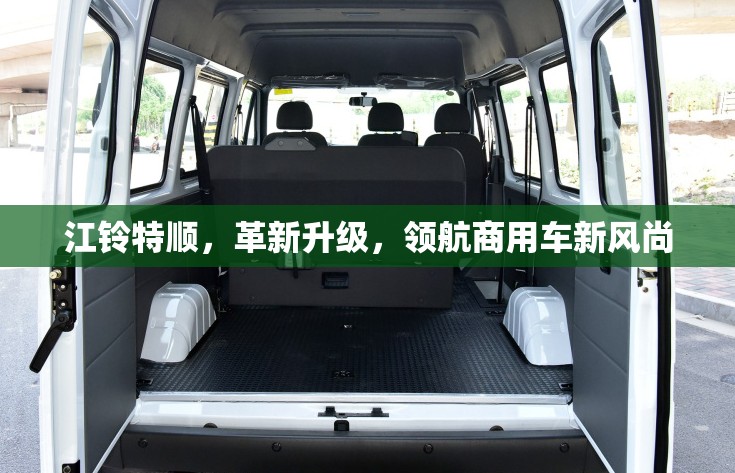 江鈴特順，革新升級，領(lǐng)航商用車新風(fēng)尚