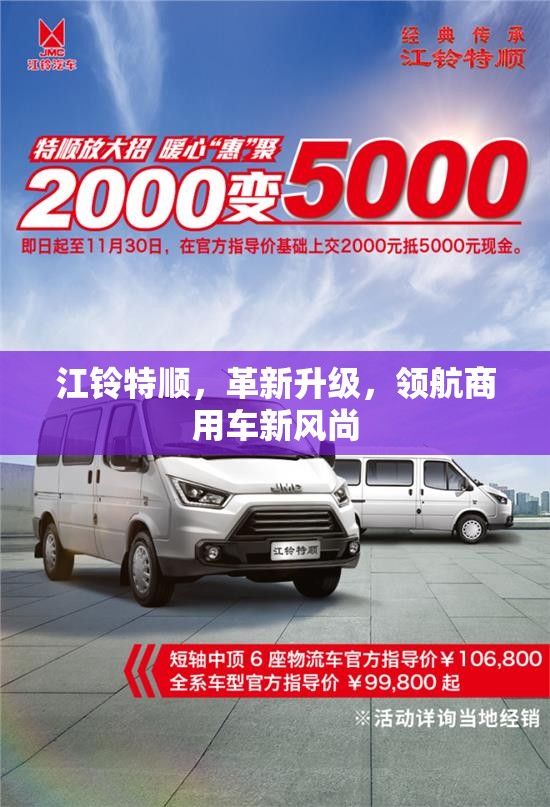 江鈴特順，革新升級，領(lǐng)航商用車新風(fēng)尚