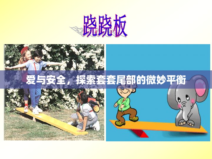 愛與安全，探索套套尾部的微妙平衡