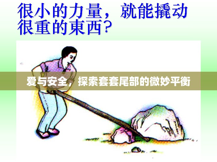 愛與安全，探索套套尾部的微妙平衡