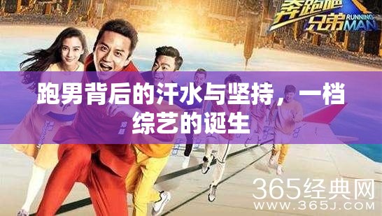 跑男背后的汗水與堅(jiān)持，一檔綜藝的誕生