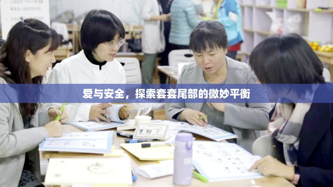 愛與安全，探索套套尾部的微妙平衡