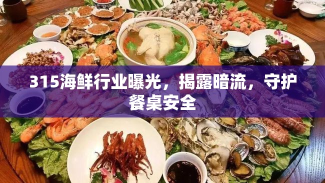 315海鮮行業(yè)曝光，揭露暗流，守護餐桌安全