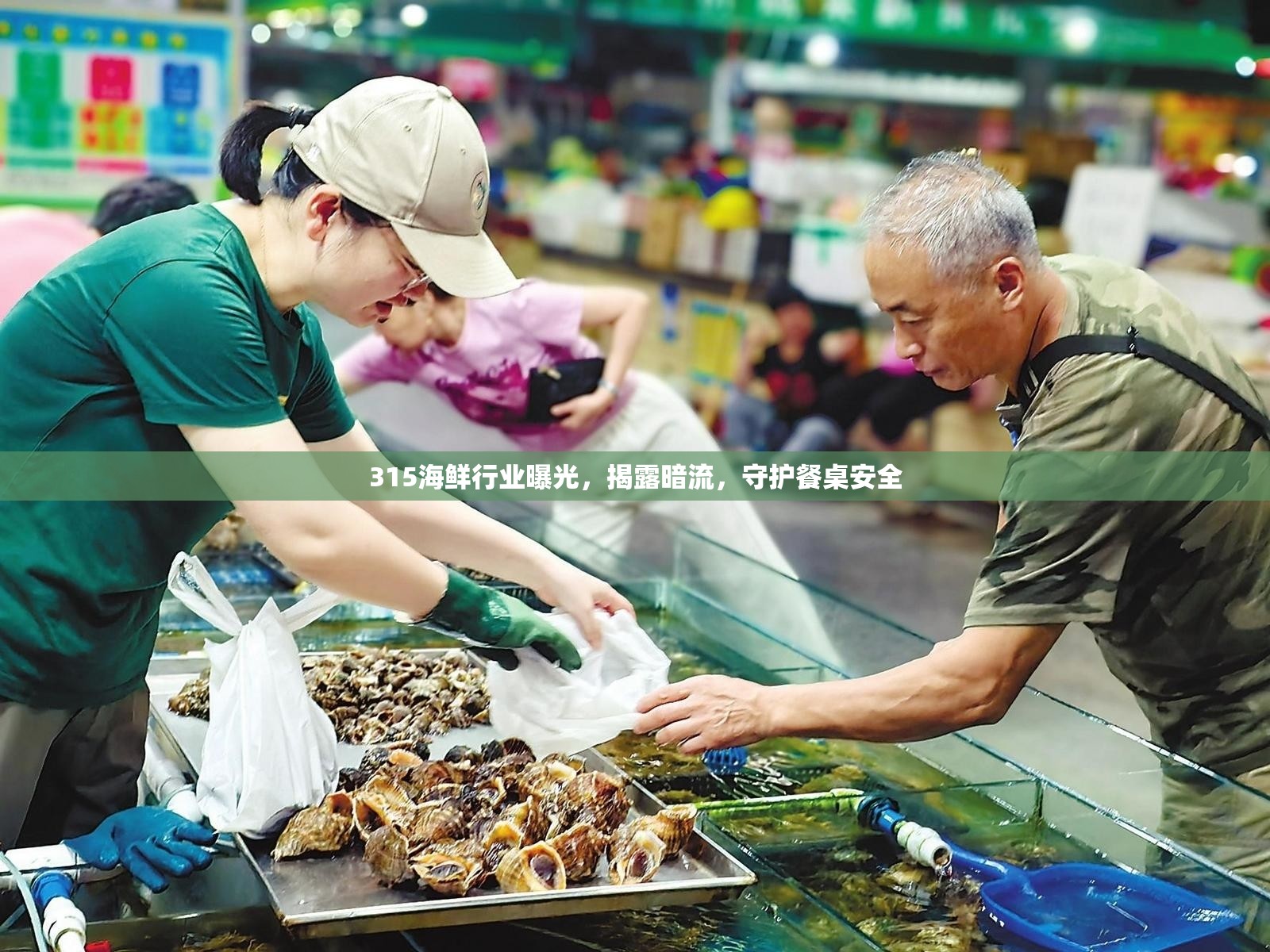 315海鮮行業(yè)曝光，揭露暗流，守護餐桌安全