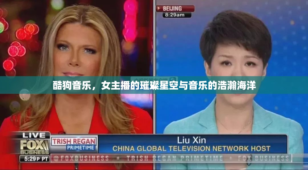 酷狗音樂，女主播的璀璨星空與音樂的浩瀚海洋