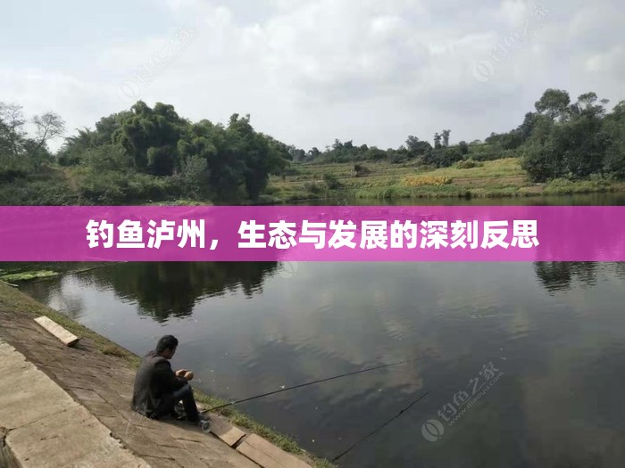釣魚瀘州，生態(tài)與發(fā)展的深刻反思