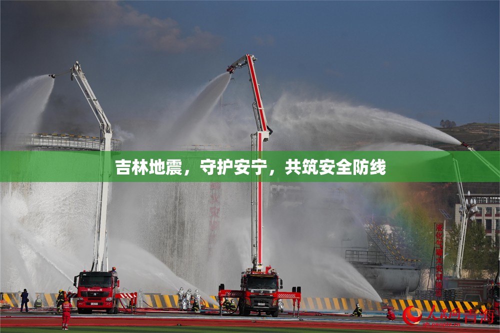 吉林地震，守護安寧，共筑安全防線