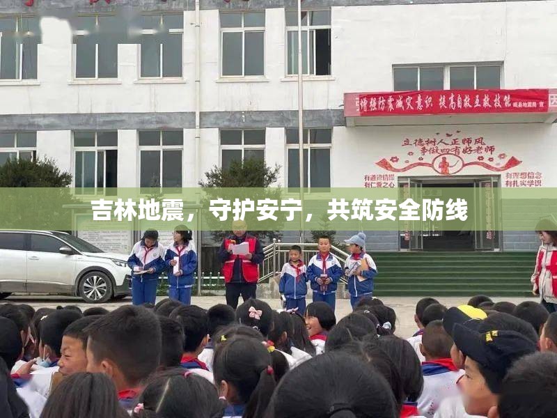 吉林地震，守護安寧，共筑安全防線
