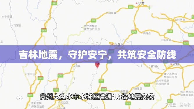 吉林地震，守護安寧，共筑安全防線