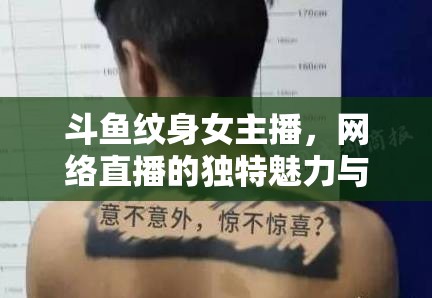 斗魚紋身女主播，網(wǎng)絡(luò)直播的獨特魅力與文化探索